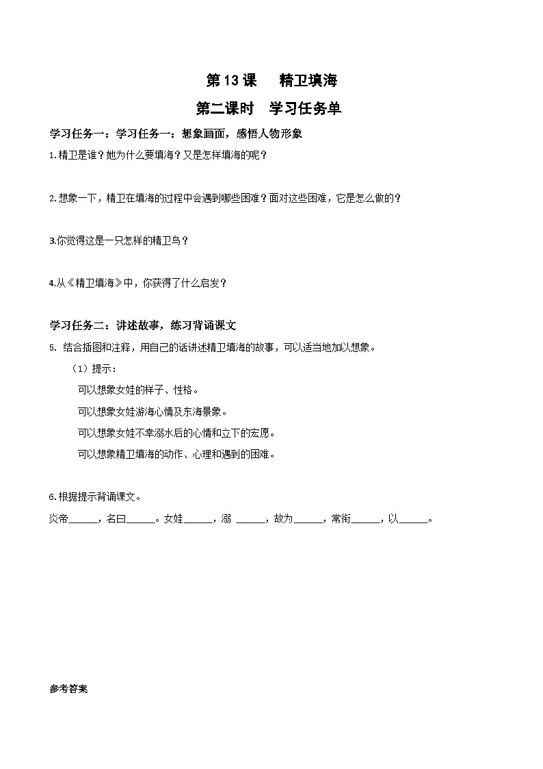 部编版语文四年级上册 第13课《精卫填海》（第二课时）（学习任务单）第1页