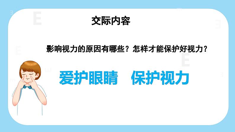 部编版语文四年级上册 第三单元 《口语交际：爱护眼睛，保护视力》同步课件+导学案+同步教案06