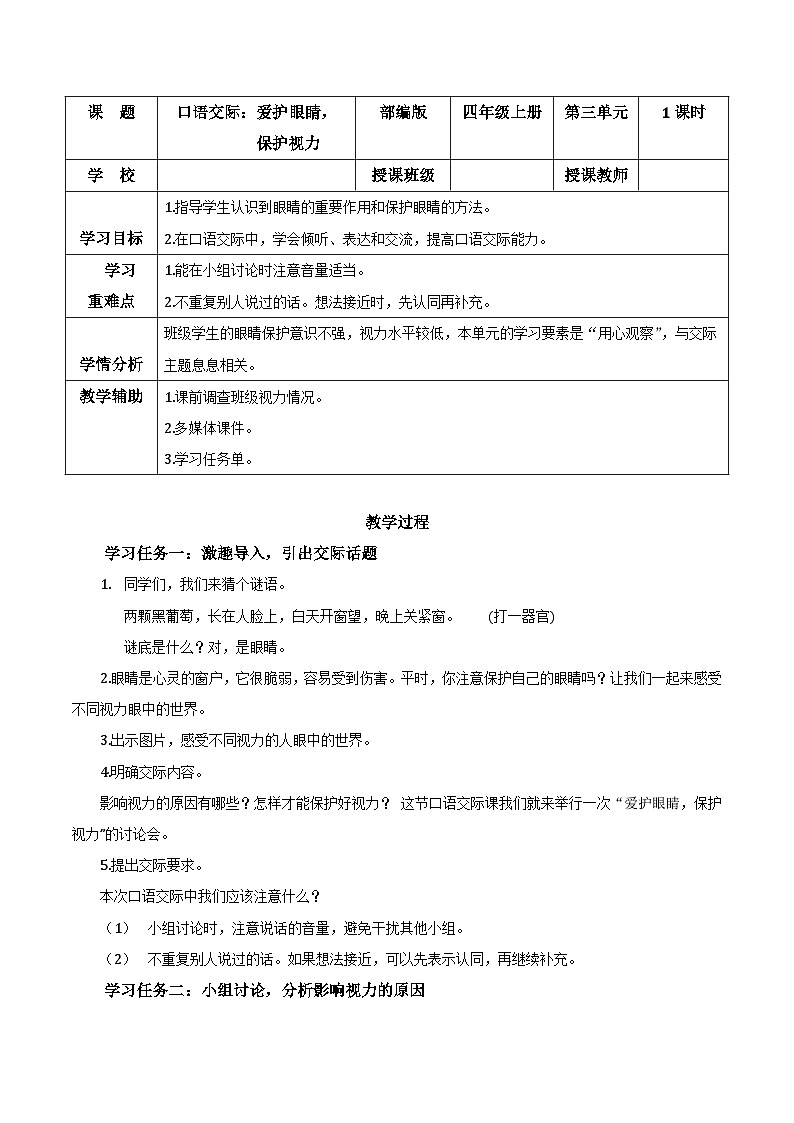 部编版语文四年级上册 第三单元 《口语交际：爱护眼睛，保护视力》同步课件+导学案+同步教案01