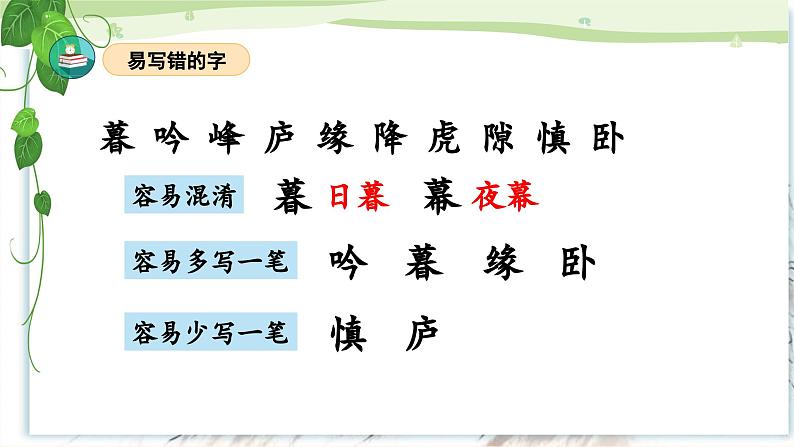 部编版语文四年级上册 第三单元（复习课件）第7页