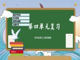 部编版语文四年级上册 第四单元 复习课件+知识清单+单元解读