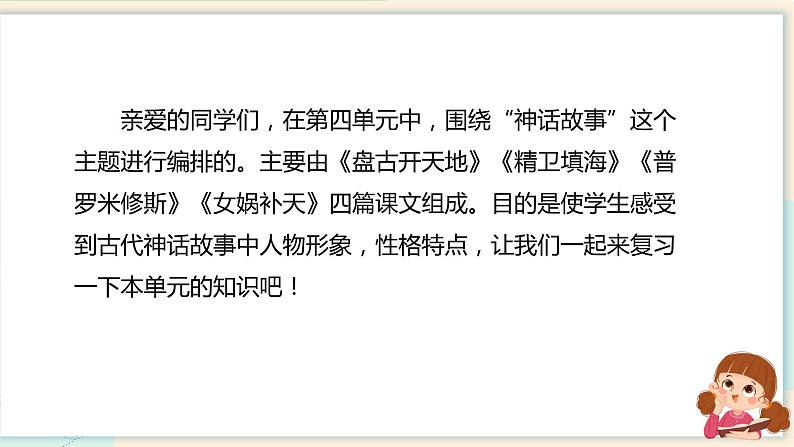 部编版语文四年级上册 第四单元 复习课件+知识清单+单元解读02