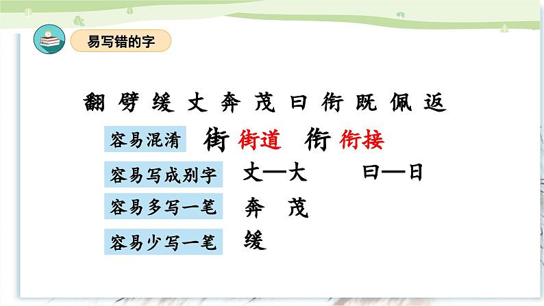 部编版语文四年级上册 第四单元 复习课件+知识清单+单元解读07