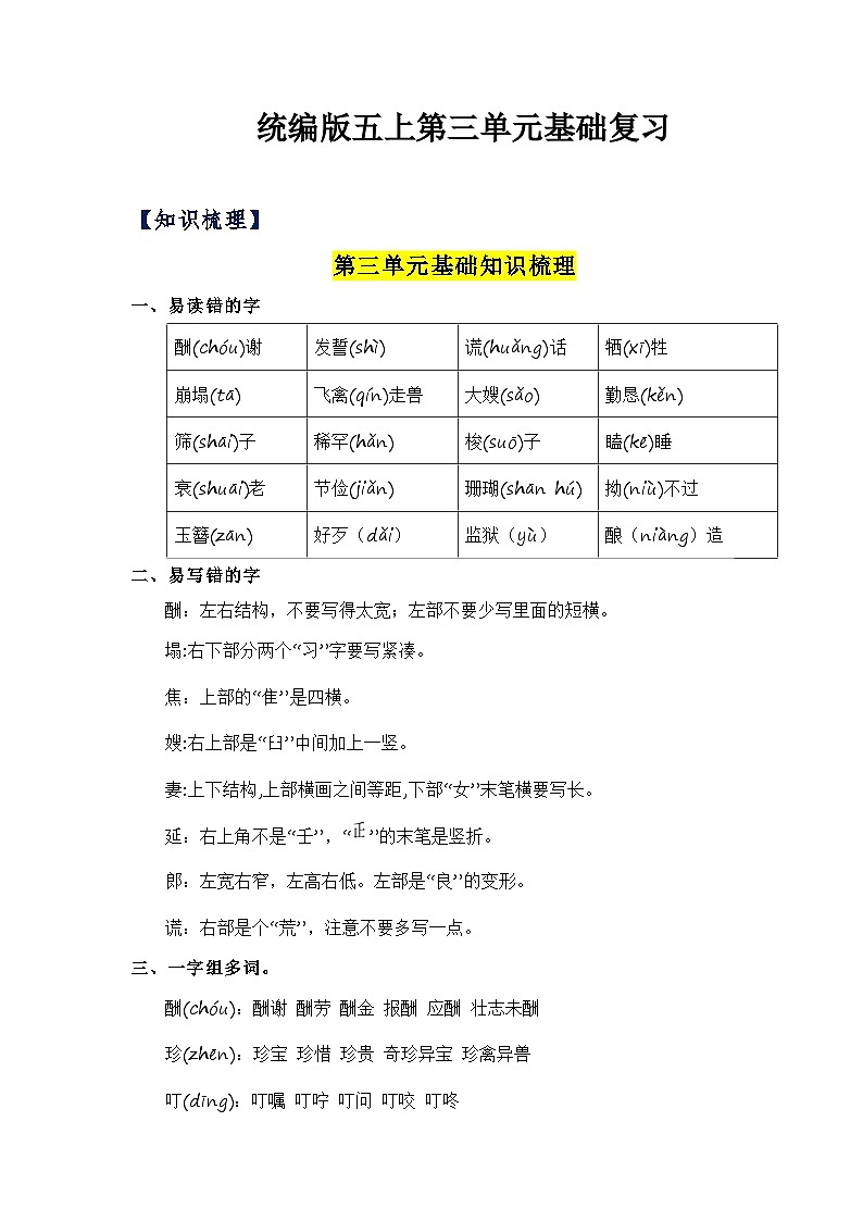 部编版语文五年级上册 第三单元 复习课件+知识清单01
