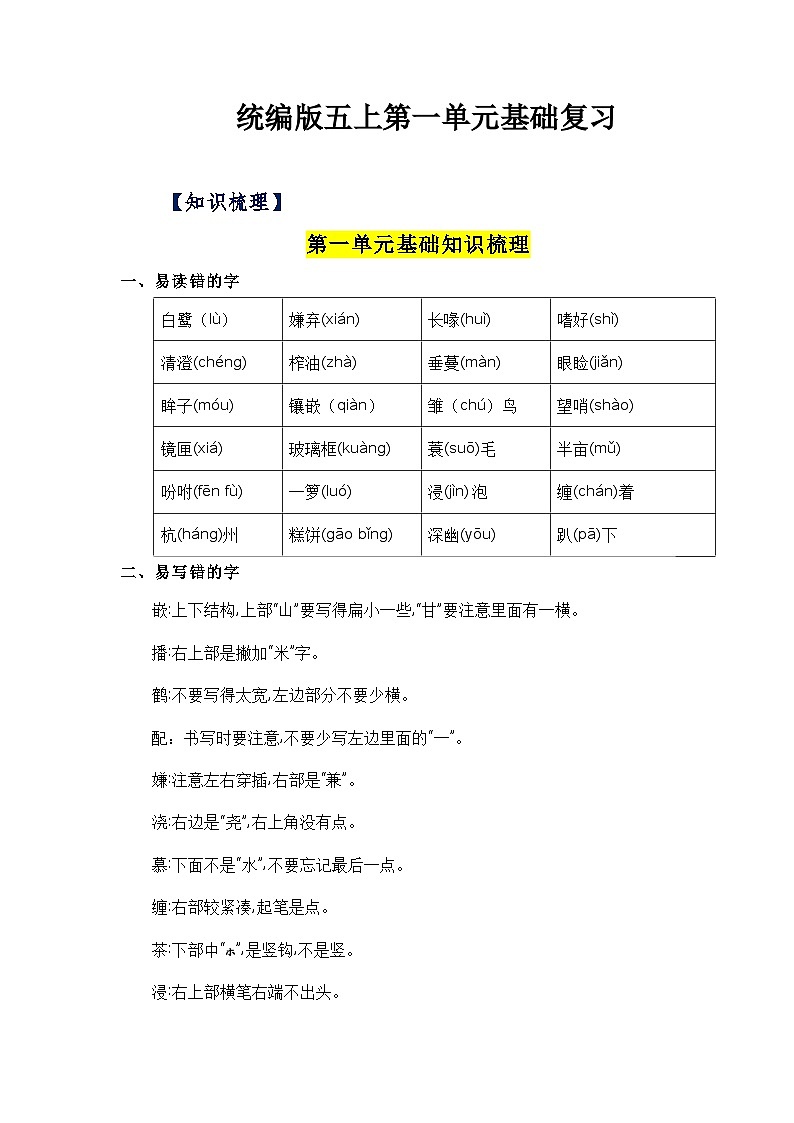 部编版语文五年级上册 第一单元（知识清单）第1页