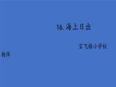 《海上日出》ppt+作业设计宝飞小学杨萍