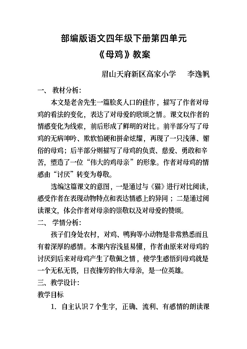 部编版四年级语文下册《母鸡》教案第1页