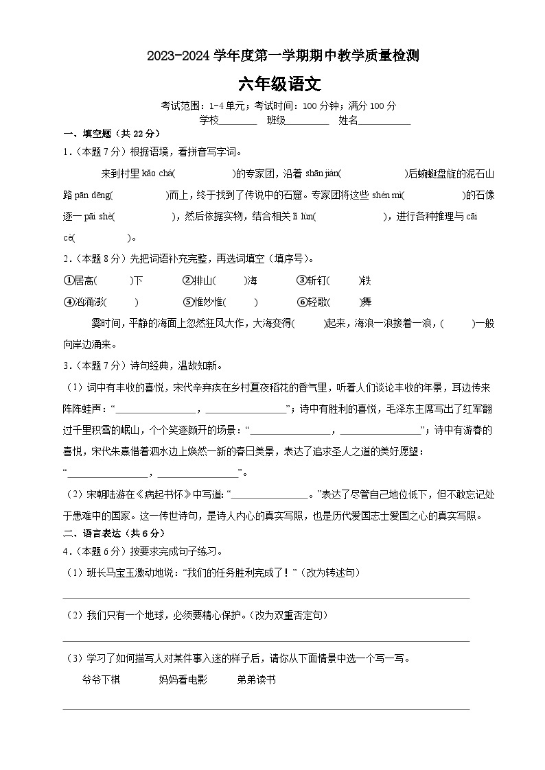 六年级语文期中教学质量检测（原卷+答案与解释）2023-2024学年度第一学期01