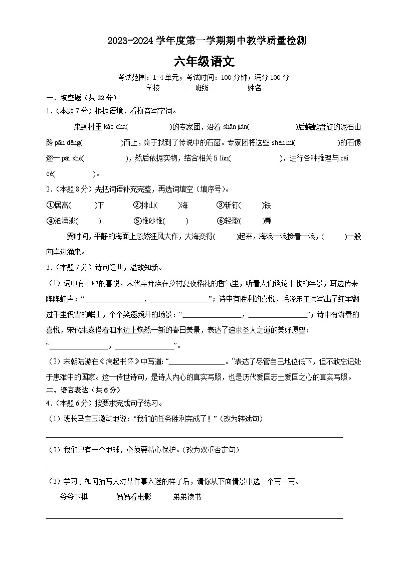 六年级语文期中教学质量检测（原卷+答案与解释）2023-2024学年度第一学期01