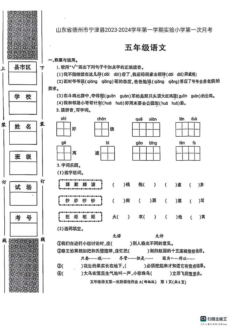 山东省德州市宁津县实验小学2023-2024学年五年级上学期第一次月考语文试题01
