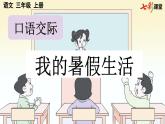 口语交际：我的暑假生活【优质版】课件PPT