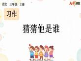习作：猜猜他是谁【上课课件优质版】