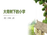 大青树下的小学PPT课件1
