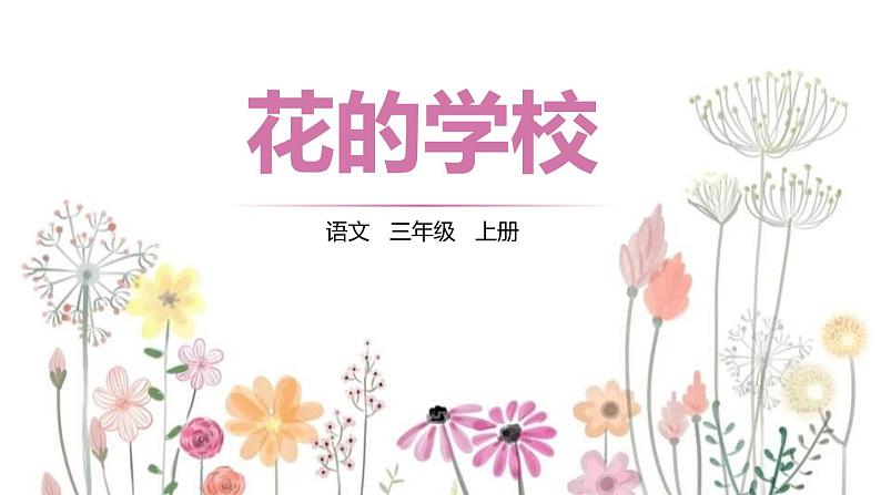 花的学校PPT课件101