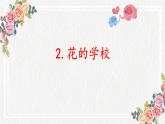花的学校PPT课件3