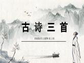 古诗三首PPT课件1