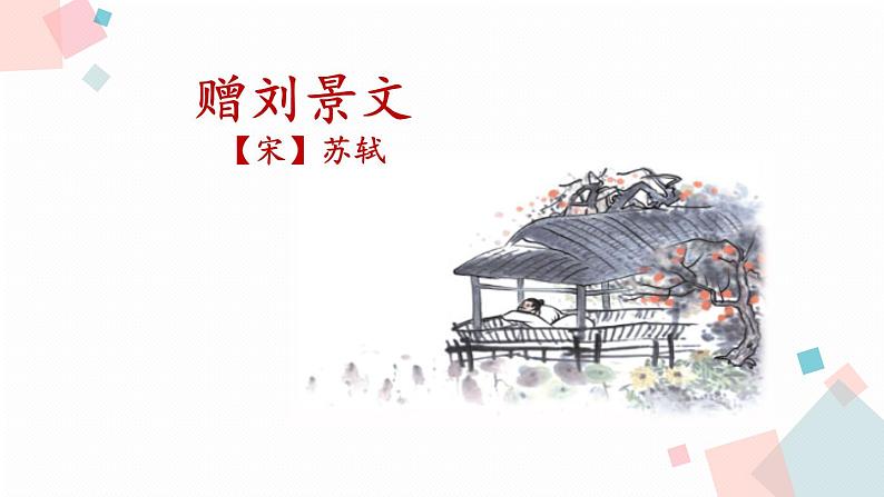 赠刘景文PPT课件201