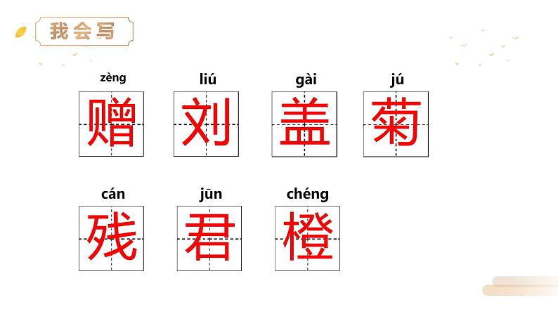 赠刘景文PPT课件104