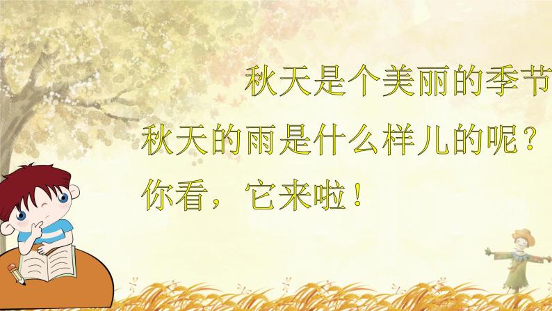 小学语文人教部编版三年级上册秋天的雨获奖ppt课件-教习网|课件下载
