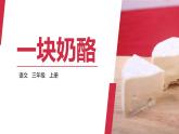 一块奶酪PPT课件2