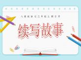 续写故事PPT课件4