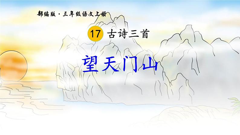 望天门山PPT课件201