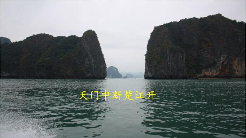 望天门山PPT课件207