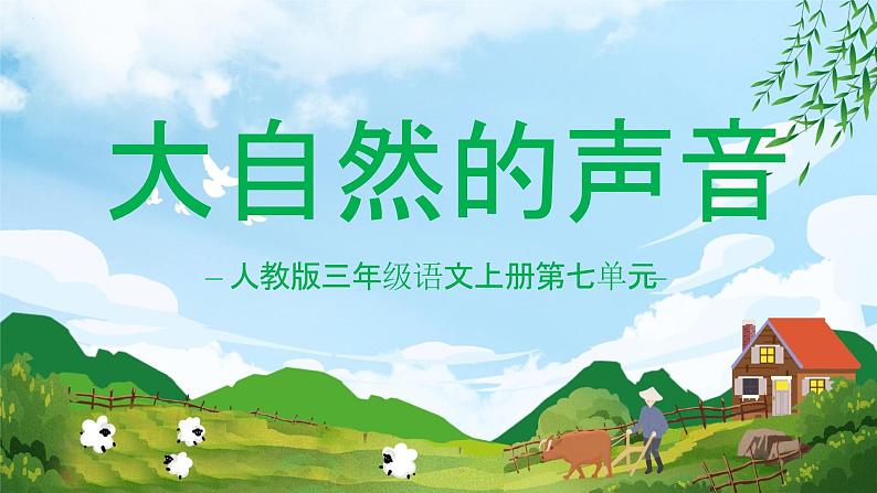 大自然的声音PPT课件1第1页