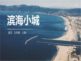 滨海小城PPT课件1