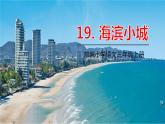 滨海小城PPT课件8
