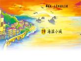 滨海小城PPT课件6