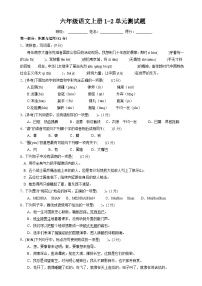 六年级语文上册1-2单元测试（原卷+答案） 2023-2024学年部编版