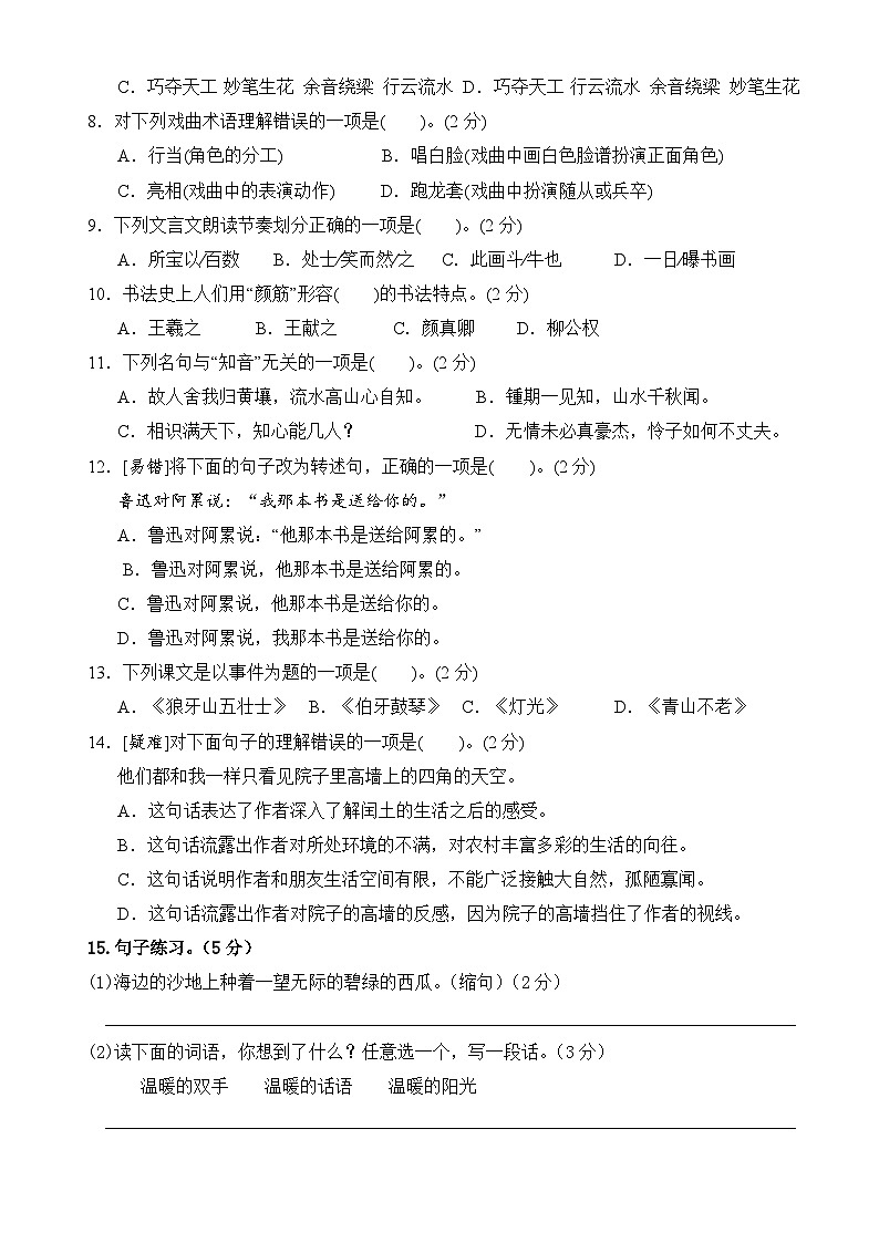 六年级语文上册7-8单元测试题 （原卷+答案）2023-2024学年部编版02