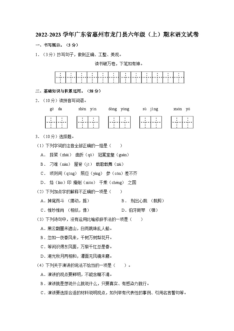 2022-2023学年广东省惠州市龙门县六年级上学期期末语文试卷（含解析）01