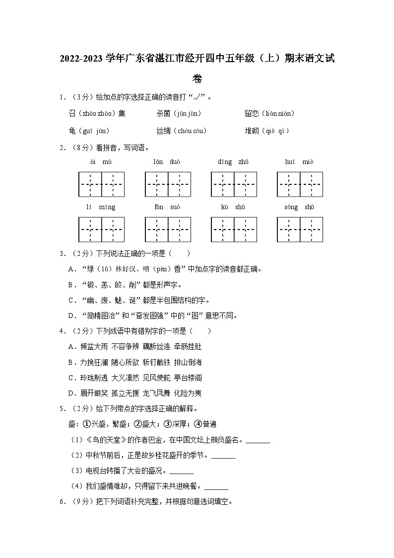 2022-2023学年广东省湛江市经开四中五年级上学期期末语文试卷（含解析）01