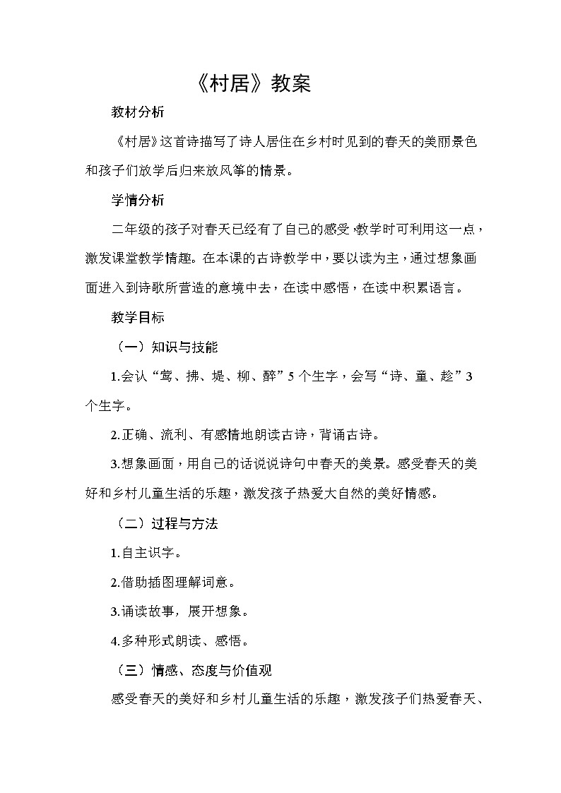 村居教案设计(1)第1页