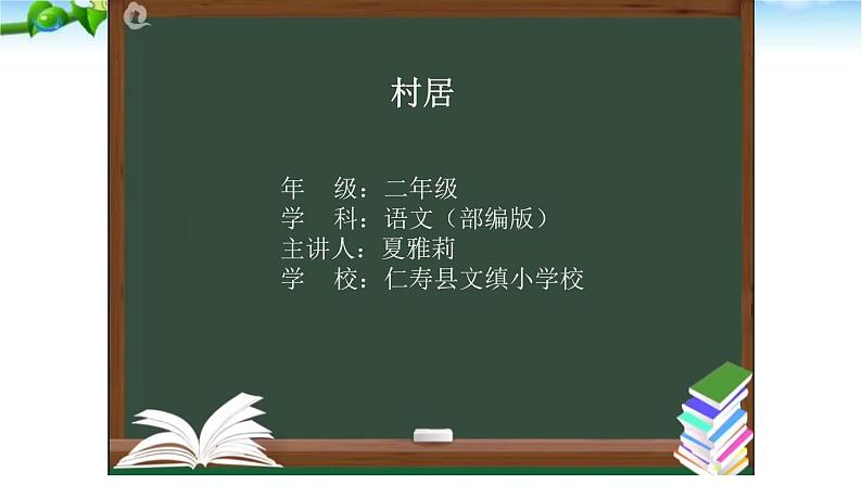 村居  （PPT）第1页