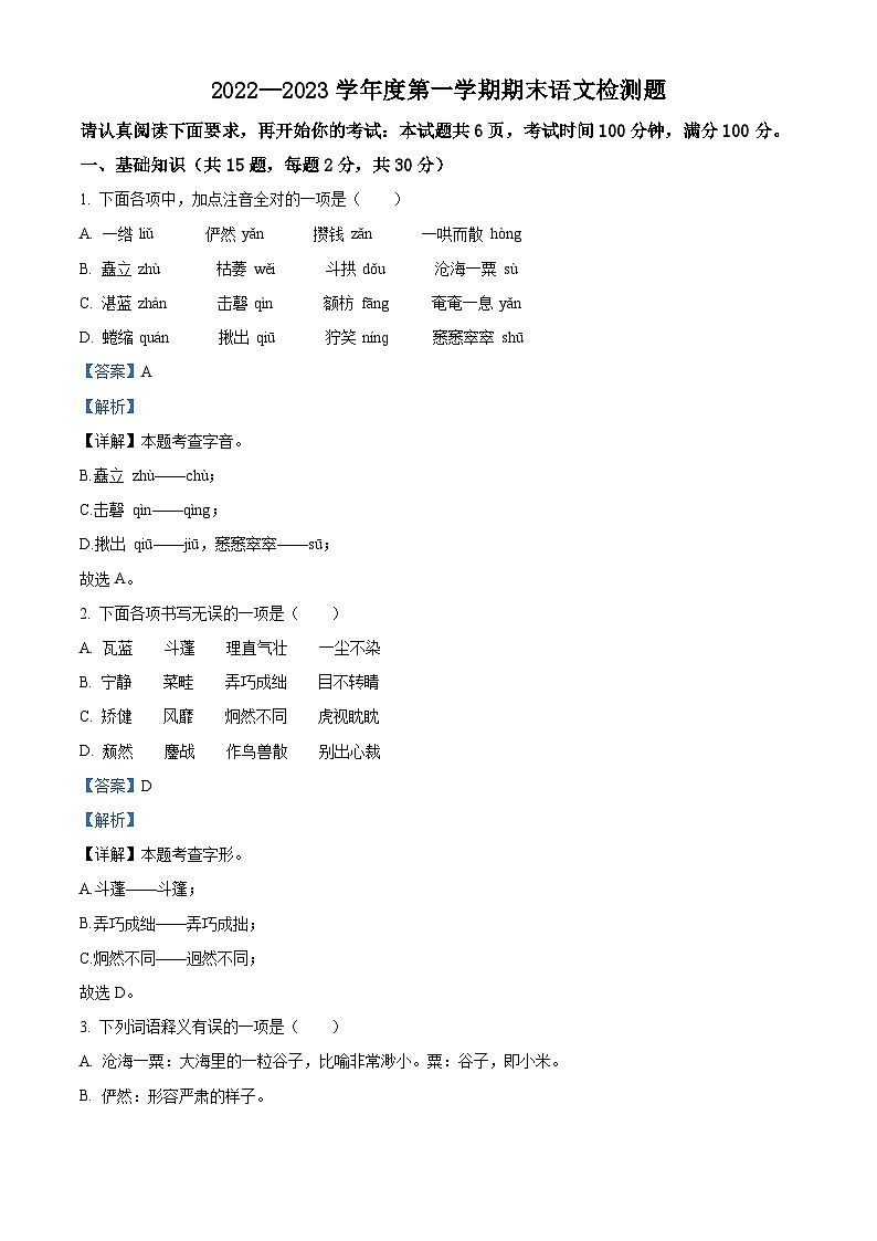 山东省济宁市任城区济宁市第十五中学2022-2023学年六年级（五四学制）上学期期末语文试题（解析版）第1页