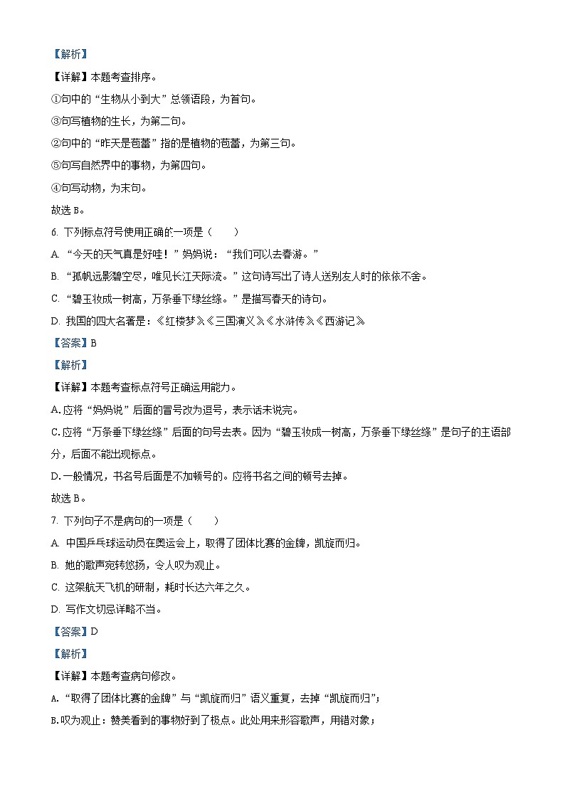 山东省济宁市任城区济宁市第十五中学2022-2023学年六年级（五四学制）上学期期末语文试题（解析版）第3页