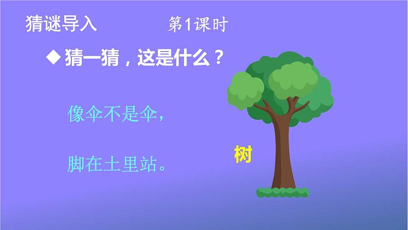 人教部编版小学语文二年级上册《2 树之歌》课堂教学课件PPT公开课第2页