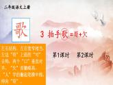 人教部编版小学语文二年级上册《3 拍手歌》课堂教学课件PPT公开课