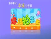 人教部编版小学语文二年级上册《3 拍手歌》课堂教学课件PPT公开课
