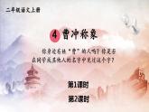 人教部编版小学语文二年级上册《4 曹冲称象》课堂教学课件PPT公开课