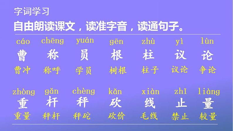 人教部编版小学语文二年级上册《4 曹冲称象》课堂教学课件PPT公开课第4页