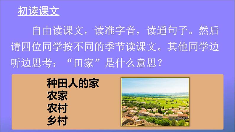 人教部编版小学语文二年级上册《4 田家四季歌》课堂教学课件PPT公开课第3页