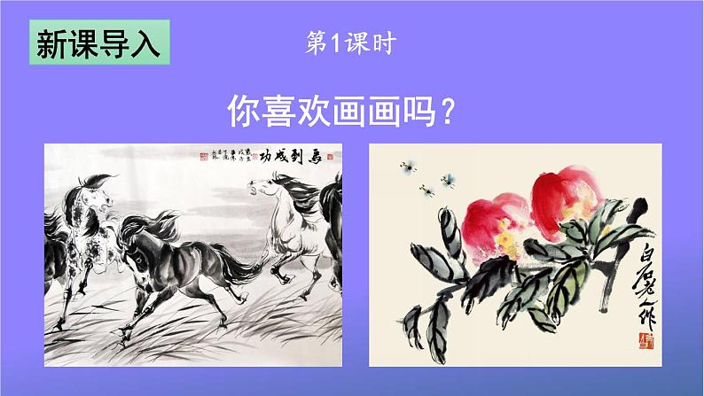 人教部编版小学语文二年级上册《5 玲玲的画》课堂教学课件PPT公开课第2页