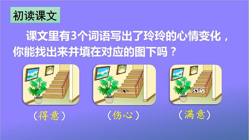 人教部编版小学语文二年级上册《5 玲玲的画》课堂教学课件PPT公开课第8页