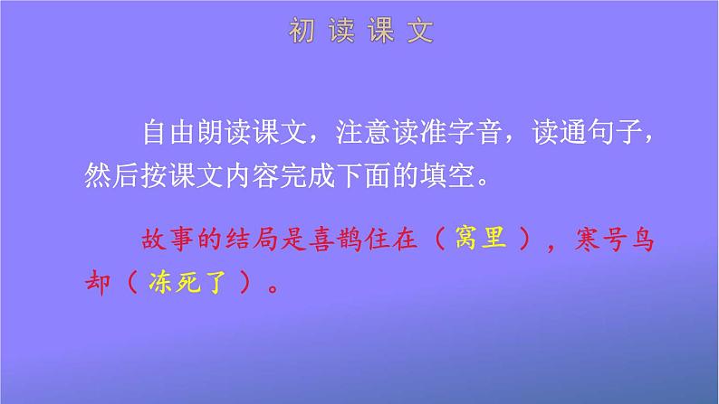 人教部编版小学语文二年级上册《13 寒号鸟》课堂教学课件PPT公开课第8页