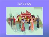 人教部编版小学语文二年级上册《17 难忘的泼水节》课堂教学课件PPT公开课