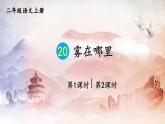 人教部编版小学语文二年级上册《20 雾在哪里》课堂教学课件PPT公开课